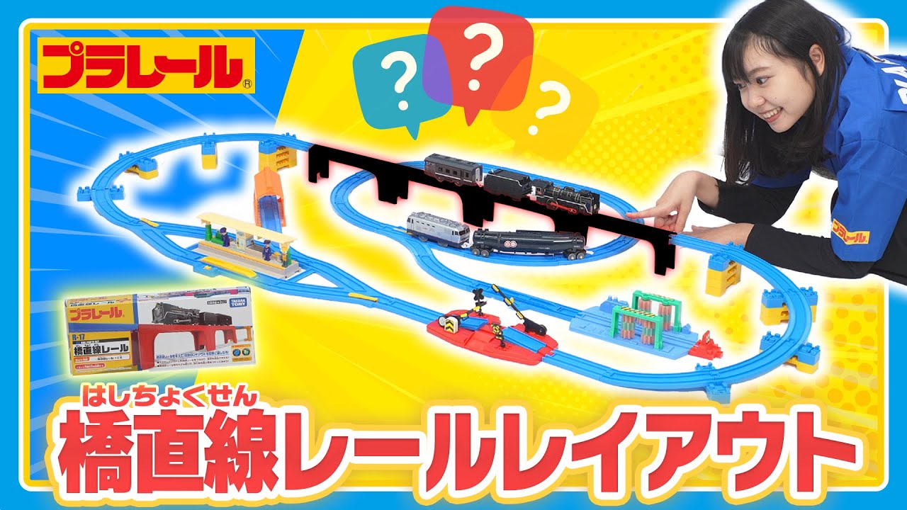 【プラレールミッション】橋直線レールレイアウトに挑戦！！