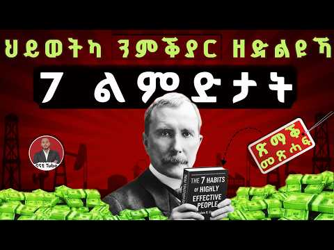 7 መዓልታዊ ልማዳት ዕዉታት ሰባት | ጽማቕ መጽሓፍ | The 7 Habits of highly Successful People Summary in Tigrinya