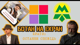 Ботан на екран: Спіймати Кайдаша Ботан на екран: Спіймати Кайдаша