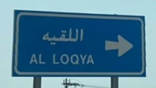 قرية اللقية#بين الماضي الجميل والحاضر الأصيل#صوت وكلمات الشاعر عبد العزيز خلاف