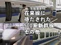 在来線に待たされた500系新幹線 Shinkansen Series 500 NOZOMI