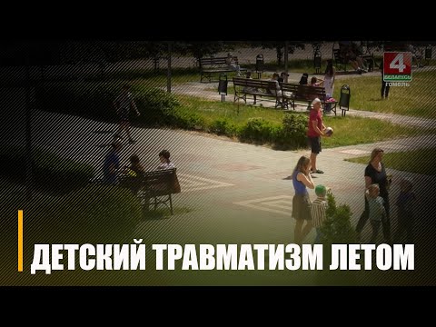 С наступлением каникул приходит пик детского травматизма видео