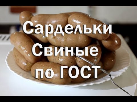 Свиные сардельки по ГОСТ, в натуральной оболочке