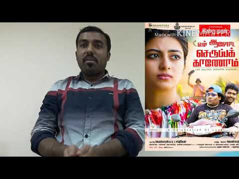 En Aaloda Seruppa Kaanom-Tamil Movie Review|Aanandhi|Thamizh|Yogi Babu|Jagannaath|Ishaan Dev|Simbhu
