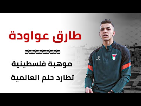 طارق عواودة.. موهبة فلسطينية تطارد حلم العالمية
