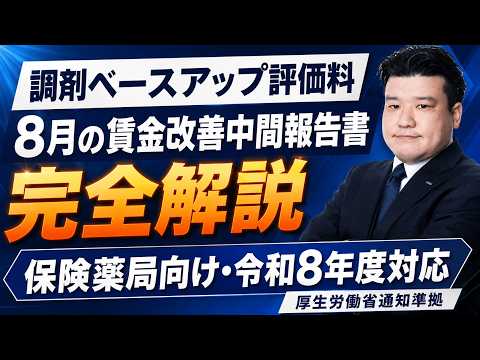 【R8改定】調剤ベースアップ評価料 8月の中間報告書を完全解説｜様式104(1)〜(31)実務ポイント 