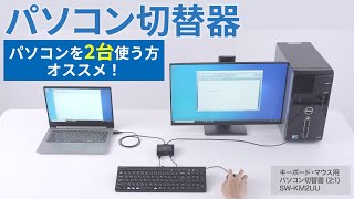 [キーボード・マウス用パソコン切替器の紹介]