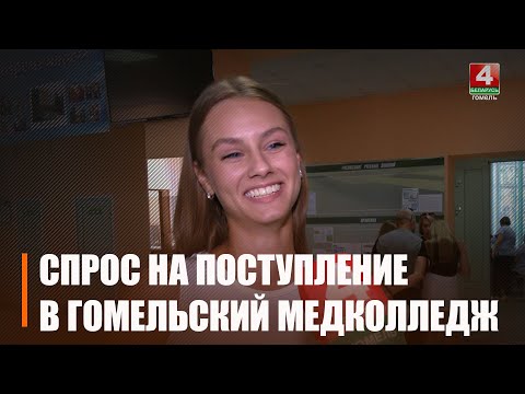 На подачу документов в Гомельский медколледж выстраивается огромная очередь видео