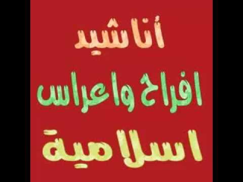 أناشيد افراح اسلامية 2014 - اشمعنى دى