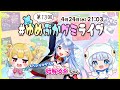 ゆめぷかグミライブ　第１３回　ゲストは始解ゆゑちゃん