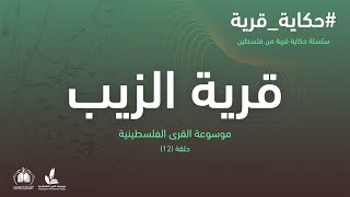 سلسلة حكاية قرية من فلسطين| قرية الزيب (12) موسوعة القرى الفلسطينية سلسلة حكاية قرية من فلسطين| قرية الزيب (12) موسوعة القرى الفلسطينية