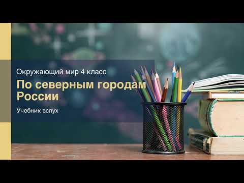 Учебник вслух - "По северным городам России", Окружающий мир 4 класс ч ...