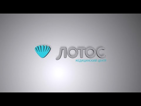 Видео: Клиника “Лотос” в Челябинске