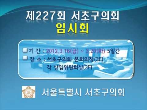 제227회 서초구의회 임시회 일정