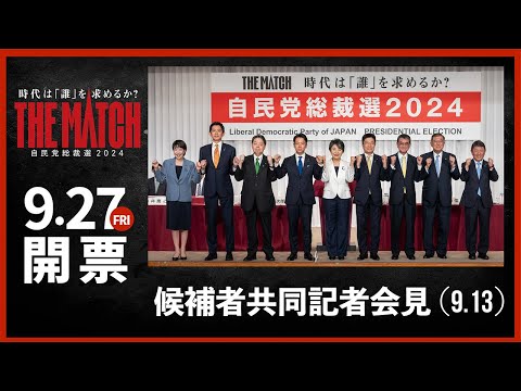 【自民党総裁選】候補者共同記者会見(2024.9.13)