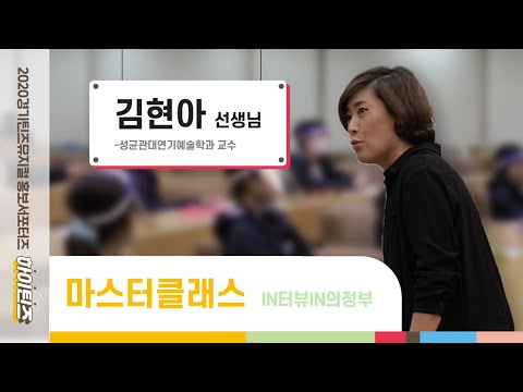 경기틴즈IN의정부 김현아선생님과 함께하는 마스터클래스