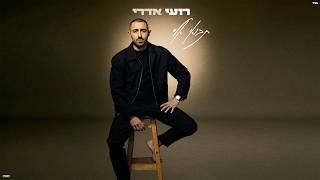 הזמר רועי אדרי - סינגל חדש - תבואי אליי 