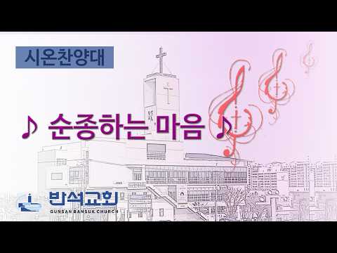 2026년 5월 17일 | 순종하는 마음