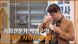 [팔복예술대학2기 3분순삭] 커피전문가 박영순 바리스타와 함께하는 "커피를 사랑한 예술인"