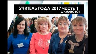 Гордость города. Видео с конкурса Учитель Года 2017. Шимановск