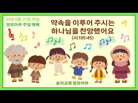 8월 21일 영유아부 주일 예배