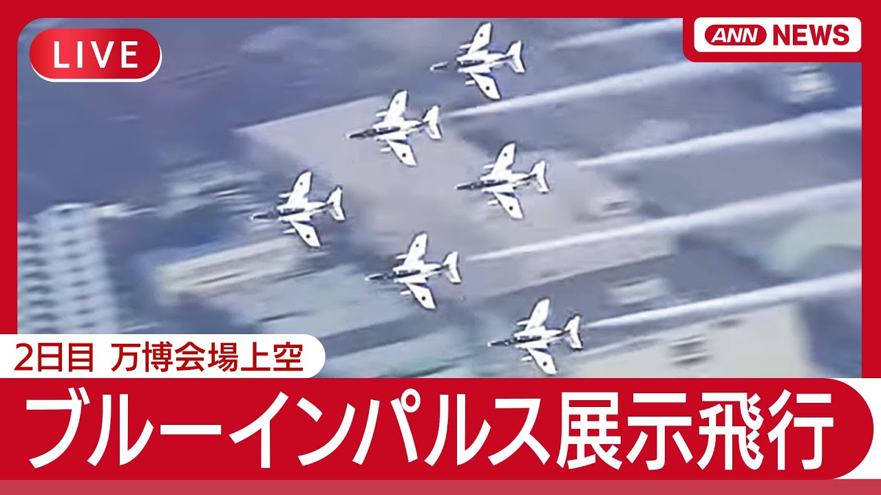 【万博】ブルーインパルスの生中継!ライブ配信局リンク一覧表