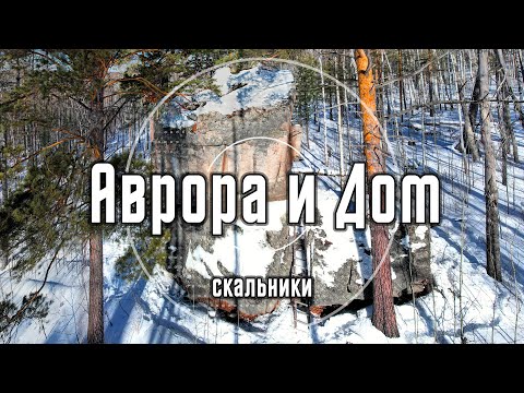 Скальники Аврора и Дом | Олхинское плато