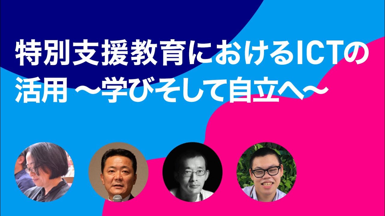 【障害×ICT】特別支援教育におけるICTの活用 ～学びそして自立へ～