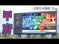 大宮サポの遠征vlog vsヴァンフォーレ甲府
