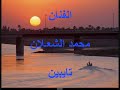 محمد الشعلان - تايبين