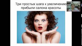 Повышение прибыли в салоне красоты Прибыль салонов красоты. Салонный маркетинг