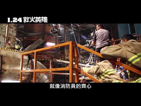 《救火英雄》幕後花絮－角色篇