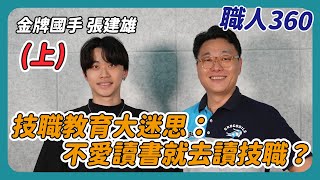 《職人360》技職教育大迷思：不愛讀書就去讀技職？