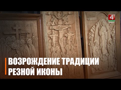 Библейские истины и священные образы в дереве. Уникальные резные иконы делает Гомельский скульптор-художник Владимир Куклин видео