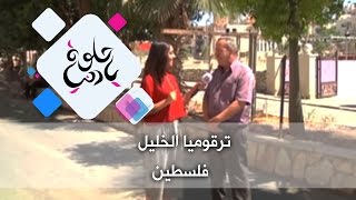 ترقوميا الخليل - فلسطين - حلوة يا دنيا
