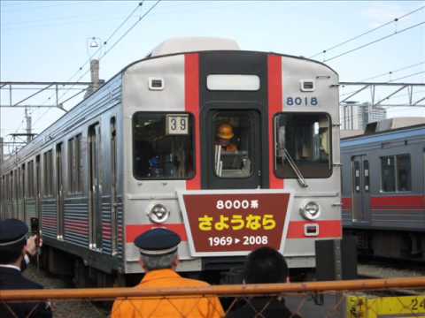 東急８０００系サヨナラ運転