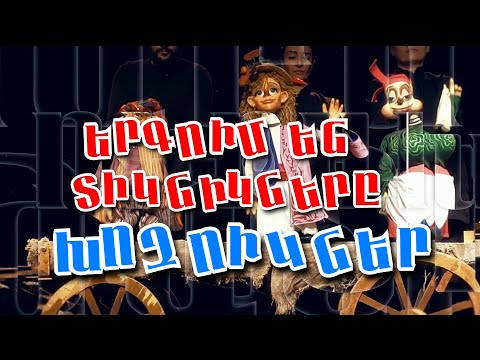 Երգում են տիկնիկները Երգում են տիկնիկները