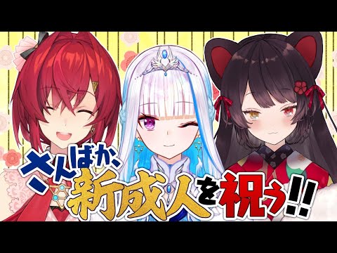 【#3BK成人式​】さんばかが新成人の皆を祝う！【戌亥とこ/アンジュ・カトリーナ/リゼ・ヘルエスタ】