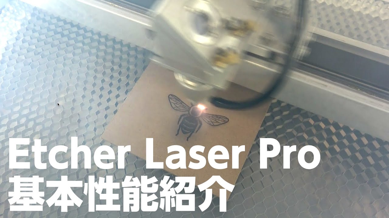 Etcher Laser Pro基本性能紹介 - smartDIYs