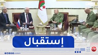 الفريق أول السعيد شنقريحة يستقبل مدير المصلحة الفدرالية للتعاون العسكري والتقني لفدرالية روسيا