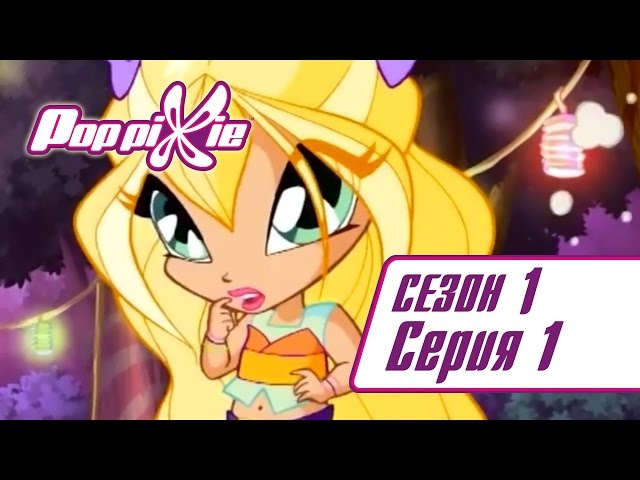 Волшебные ПопПикси - 1 сезон 1 серия &mdash; Зеленая атака | Мультики про фей и эльфов