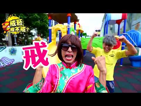國民健康署X蔡阿嘎 戒菸戒不戒影片