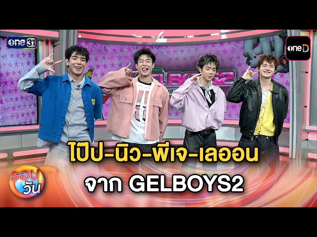 ไป๊ป-นิว-พีเจ-เลออน จาก GELBOYS2 | Highlight รอบวัน Ep.774 | 11 ส.ค. 69
