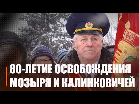 Мозырь и Калинковичи отметили 80-ю годовщину освобождения видео