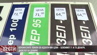 Видео: Бензинските пумпи со идентични цени – бензинот 71 и 73 денари, дизелот 64 денари