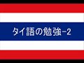 タイ語