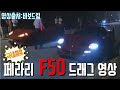 [korea] 360 Novitec Supercharger vs F50