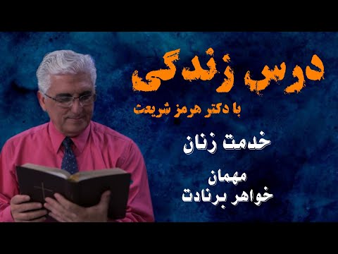 خدمت زنان واصول پایه خدمت زنان در کلیسای هفت