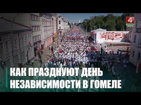 День Независимости отмечают на Гомельщине видео