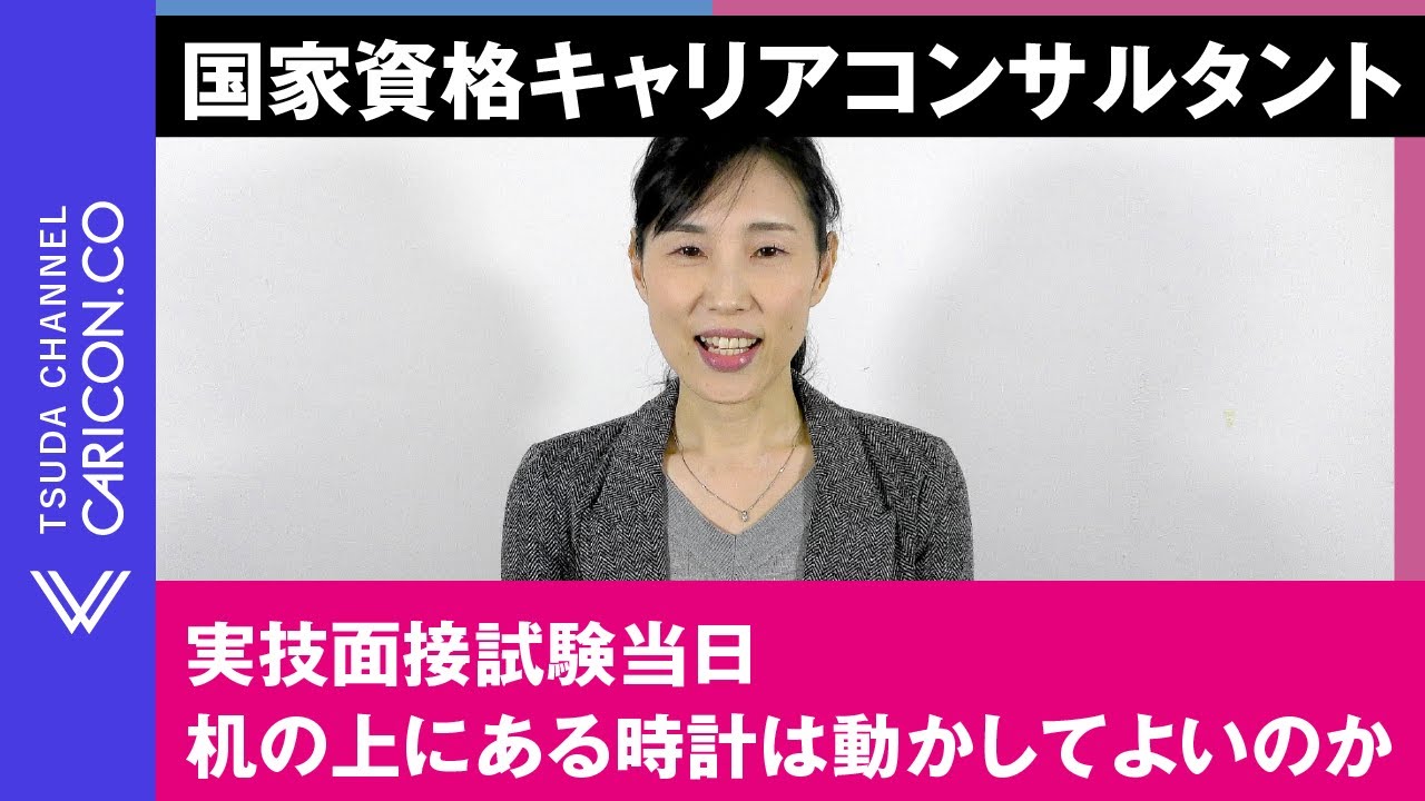 実技面接試験当日の机の上にある時計は動かしてよいのか